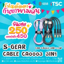 S-GEAR CABLE CA003 3in1 / สายยาว 1.5 เมตร