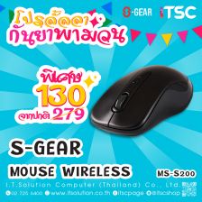 S-GEAR MOUSE WIRELESS เม้าส์ไร้สาย (MS-S200)